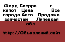 Форд Сиерра 1990-93г Mk3 капот › Цена ­ 3 000 - Все города Авто » Продажа запчастей   . Липецкая обл.